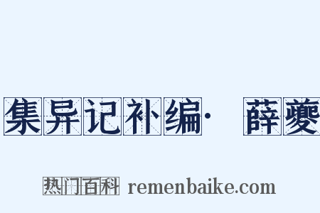 集异记补编·薛夔是什么意思的图片